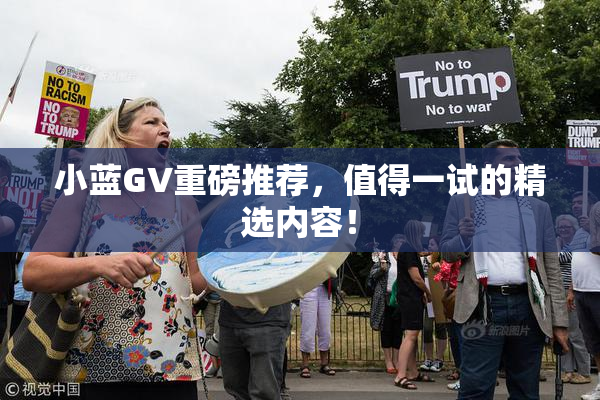 小蓝GV重磅推荐，值得一试的精选内容！