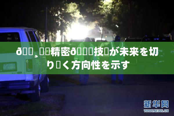 🌸‌✿精密🍑技術が未来を切り開く方向性を示す
