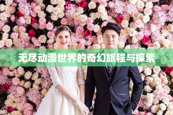 无尽动漫世界的奇幻旅程与探索