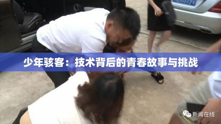 少年骇客：技术背后的青春故事与挑战