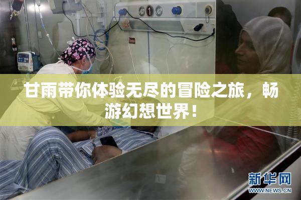 甘雨带你体验无尽的冒险之旅，畅游幻想世界！