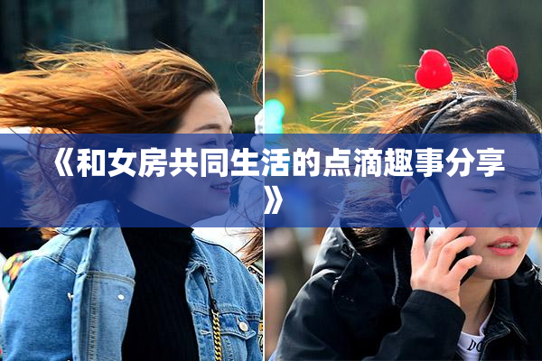 《和女房共同生活的点滴趣事分享》