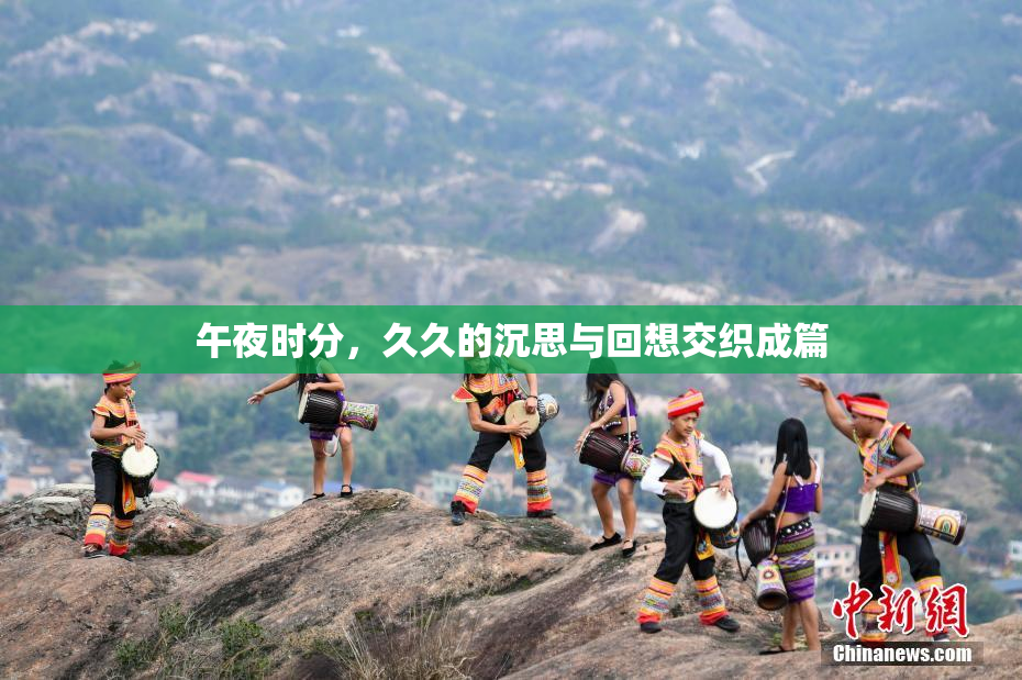午夜时分，久久的沉思与回想交织成篇