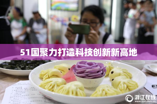51国聚力打造科技创新新高地