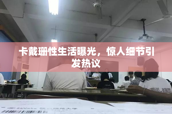 卡戴珊性生活曝光，惊人细节引发热议