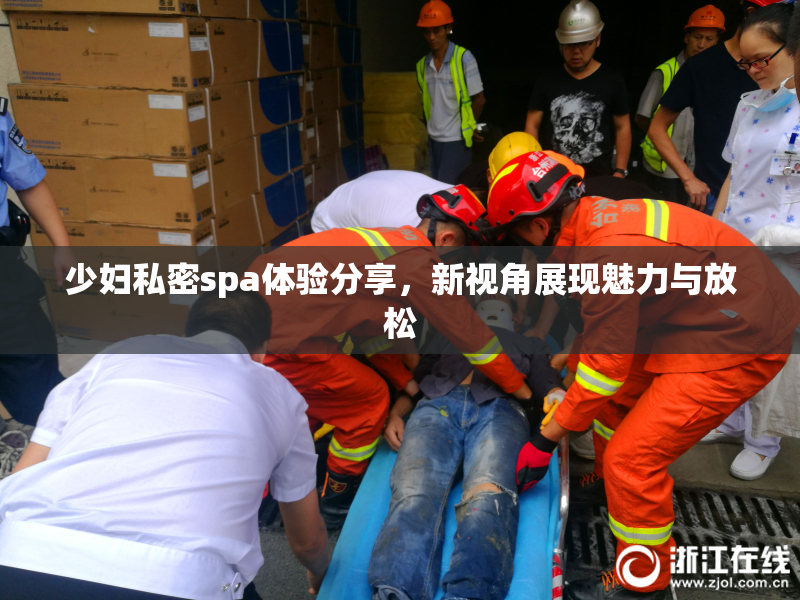 少妇私密spa体验分享，新视角展现魅力与放松