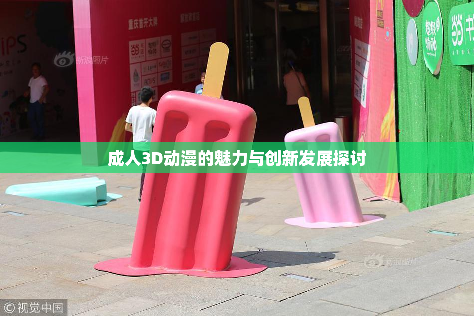 成人3D动漫的魅力与创新发展探讨