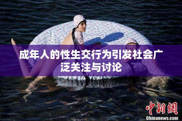 成年人的性生交行为引发社会广泛关注与讨论
