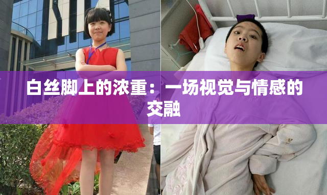 白丝脚上的浓重：一场视觉与情感的交融