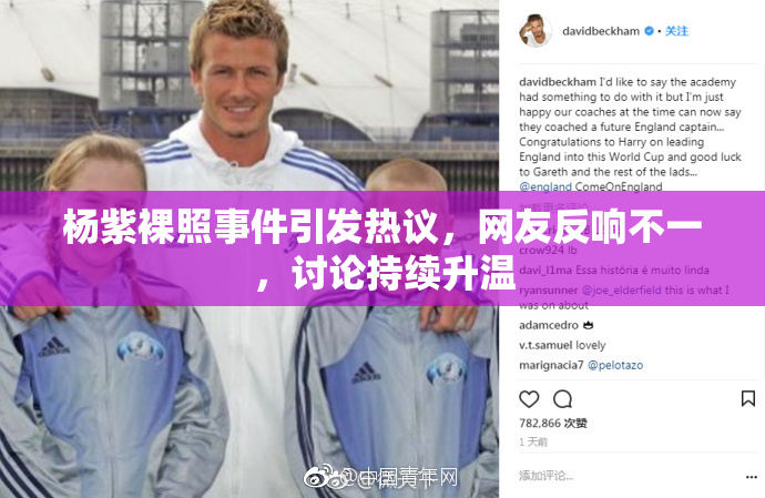 杨紫裸照事件引发热议，网友反响不一，讨论持续升温