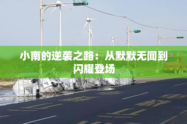 小南的逆袭之路：从默默无闻到闪耀登场