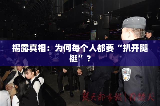 揭露真相：为何每个人都要“扒开腿挺”？