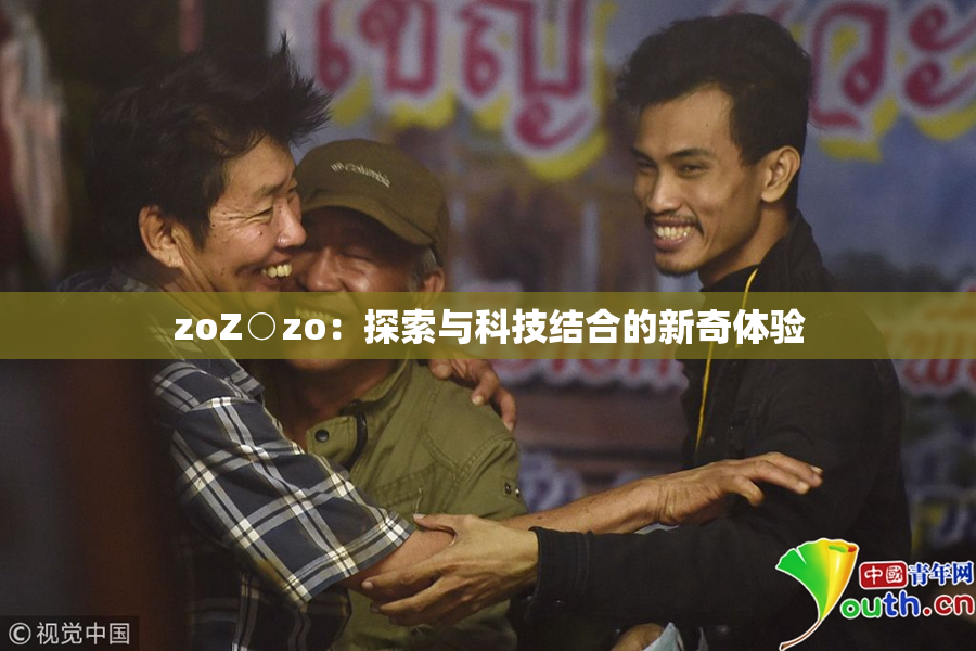 zoZ○zo：探索与科技结合的新奇体验