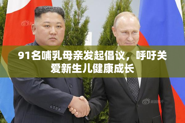 91名哺乳母亲发起倡议，呼吁关爱新生儿健康成长