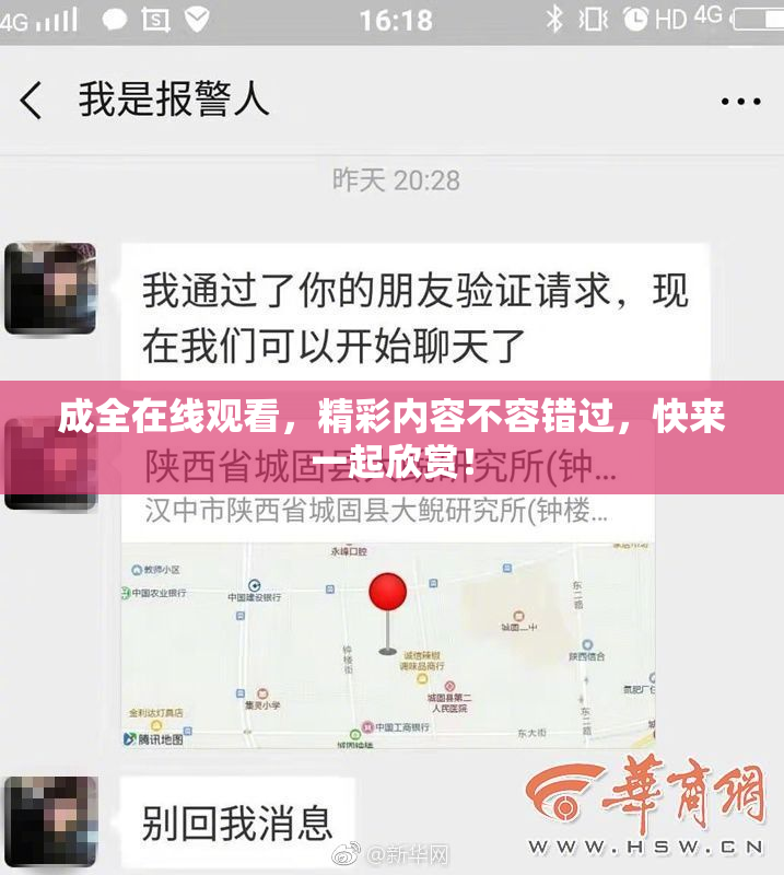 成全在线观看，精彩内容不容错过，快来一起欣赏！