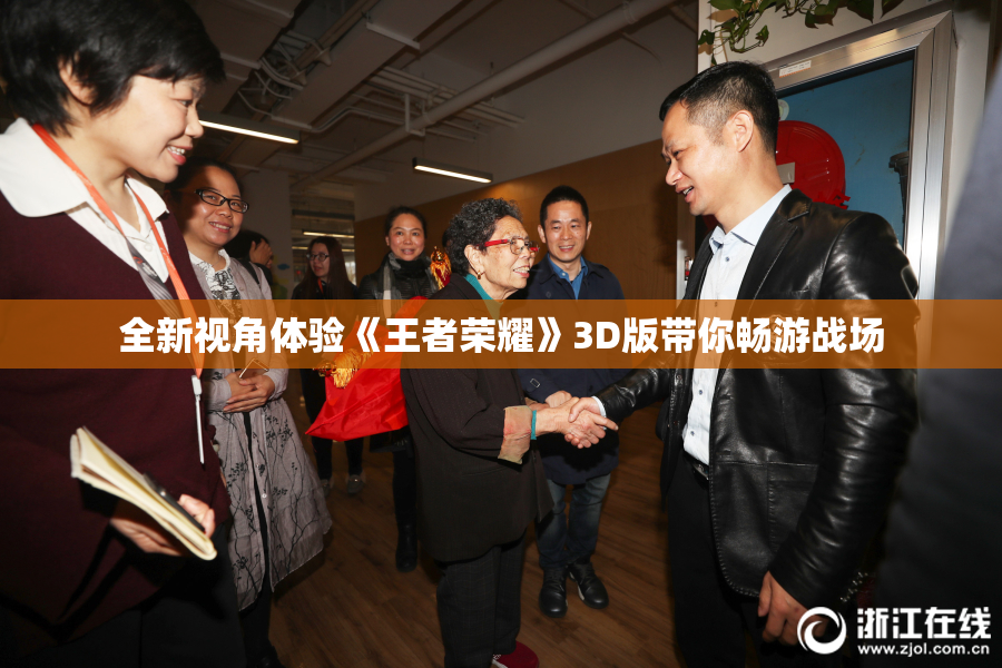 全新视角体验《王者荣耀》3D版带你畅游战场
