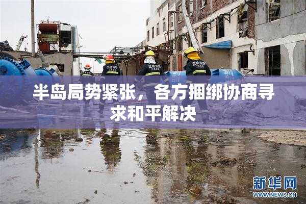 半岛局势紧张，各方捆绑协商寻求和平解决