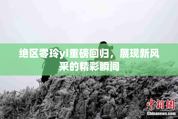绝区零玲yi重磅回归，展现新风采的精彩瞬间