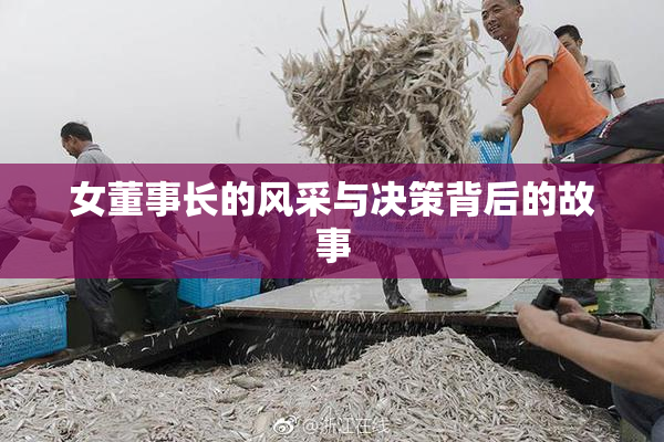 女董事长的风采与决策背后的故事