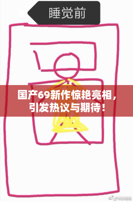 国产69新作惊艳亮相，引发热议与期待！