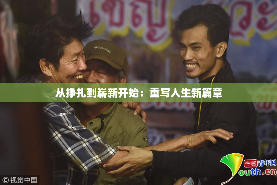 从挣扎到崭新开始：重写人生新篇章