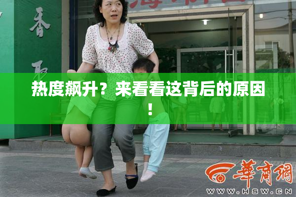 热度飙升？来看看这背后的原因！