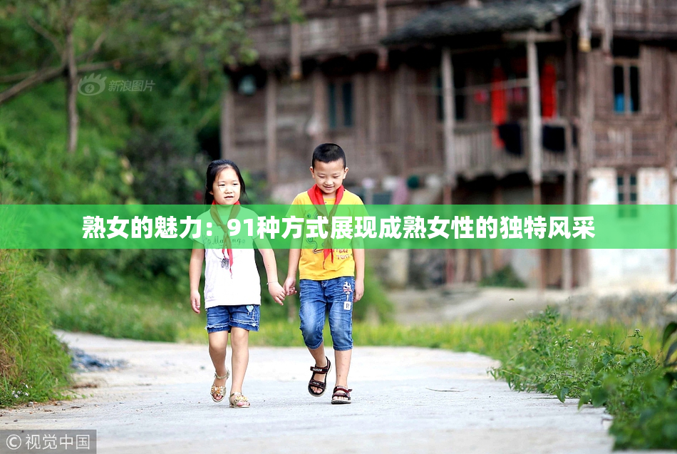 熟女的魅力：91种方式展现成熟女性的独特风采