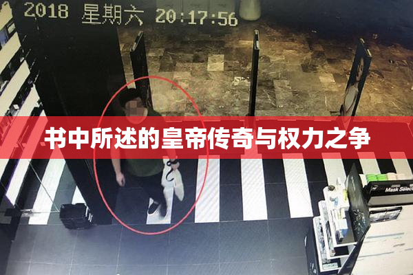 书中所述的皇帝传奇与权力之争
