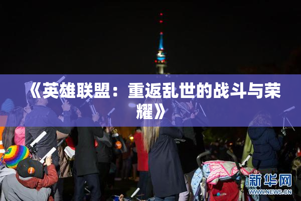 《英雄联盟：重返乱世的战斗与荣耀》