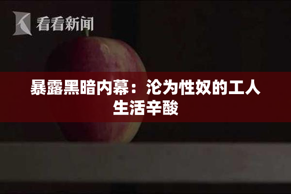 暴露黑暗内幕：沦为性奴的工人生活辛酸