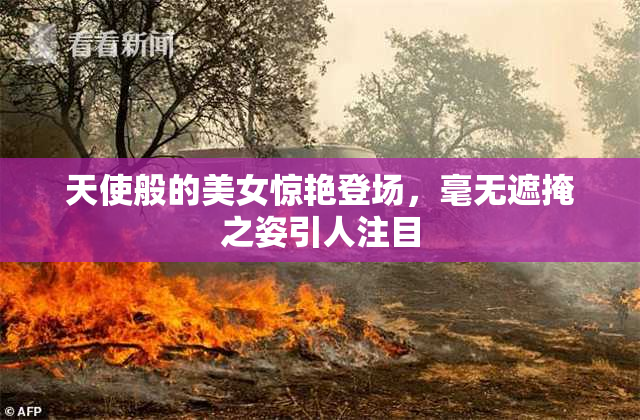 天使般的美女惊艳登场，毫无遮掩之姿引人注目