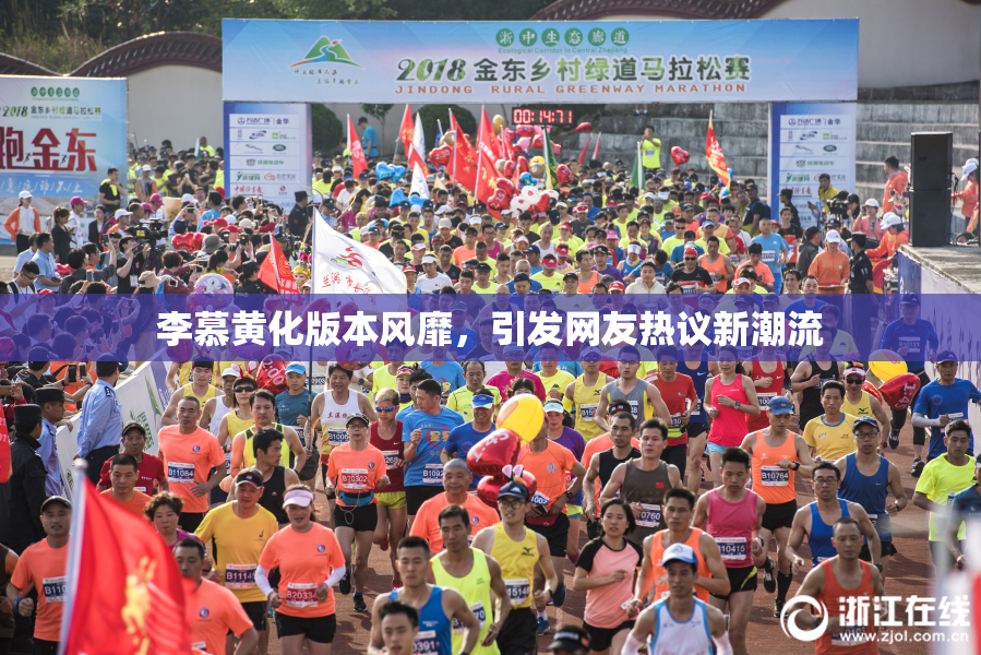 李慕黄化版本风靡，引发网友热议新潮流