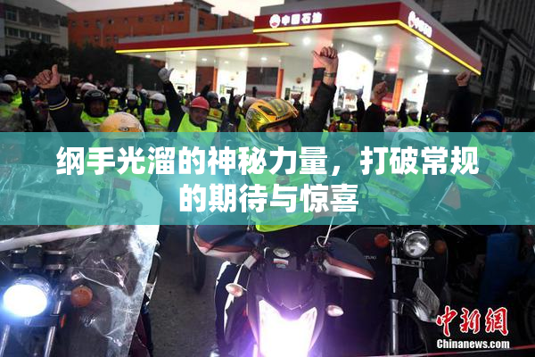纲手光溜的神秘力量，打破常规的期待与惊喜