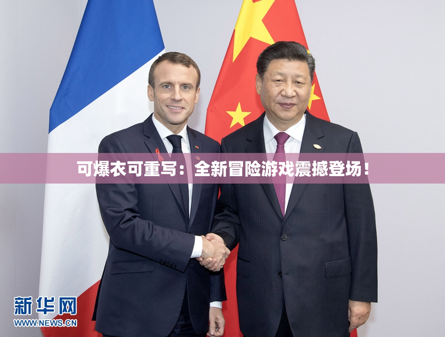 可爆衣可重写：全新冒险游戏震撼登场！