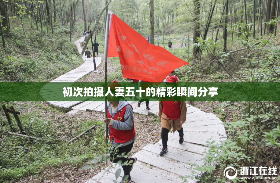 初次拍摄人妻五十的精彩瞬间分享