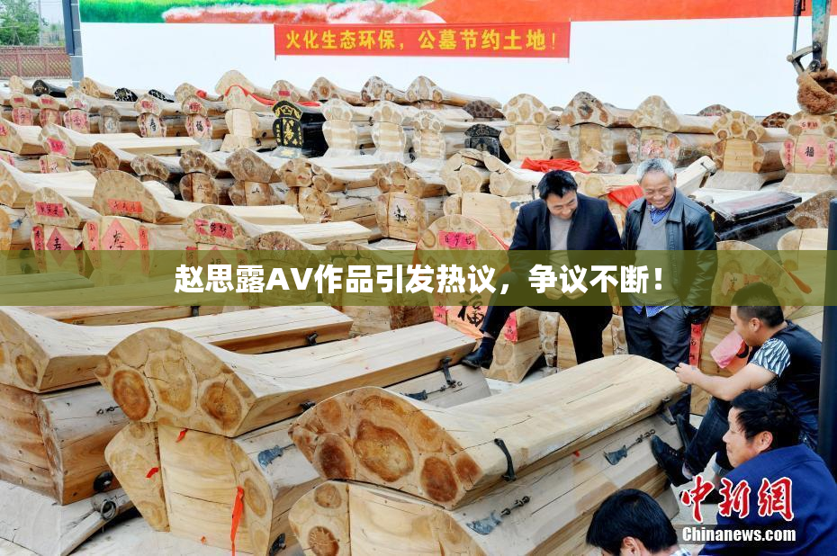 赵思露AV作品引发热议，争议不断！