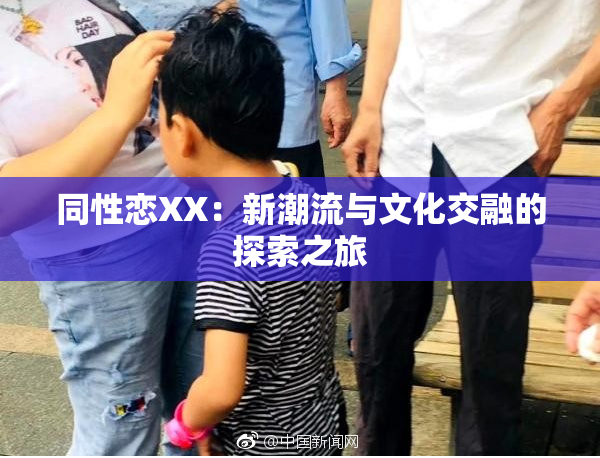 同性恋XX：新潮流与文化交融的探索之旅