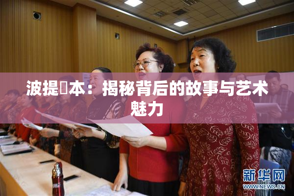 波提歐本：揭秘背后的故事与艺术魅力