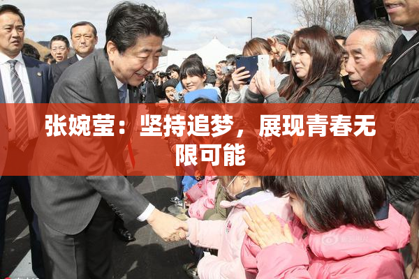 张婉莹：坚持追梦，展现青春无限可能