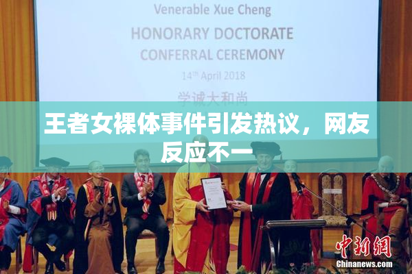 王者女裸体事件引发热议，网友反应不一