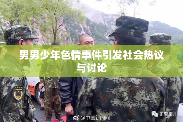 男男少年色情事件引发社会热议与讨论