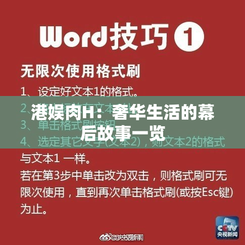 港娱肉H：奢华生活的幕后故事一览