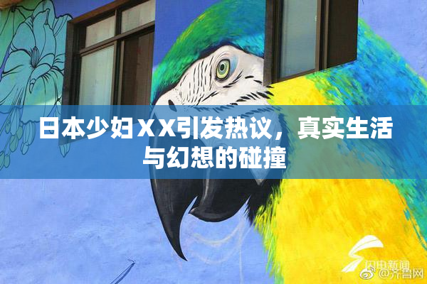 日本少妇ⅩX引发热议，真实生活与幻想的碰撞
