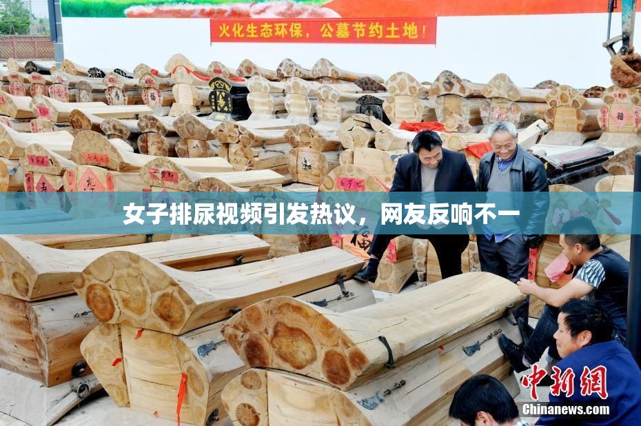 女子排尿视频引发热议，网友反响不一