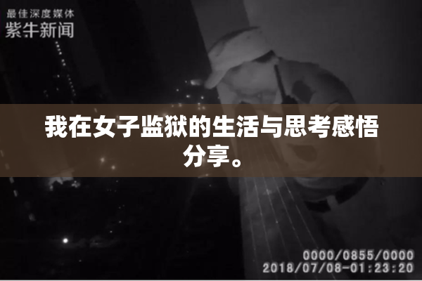 我在女子监狱的生活与思考感悟分享。