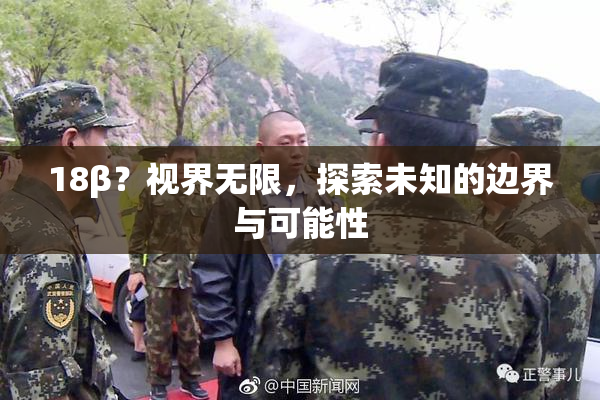 18β？视界无限，探索未知的边界与可能性