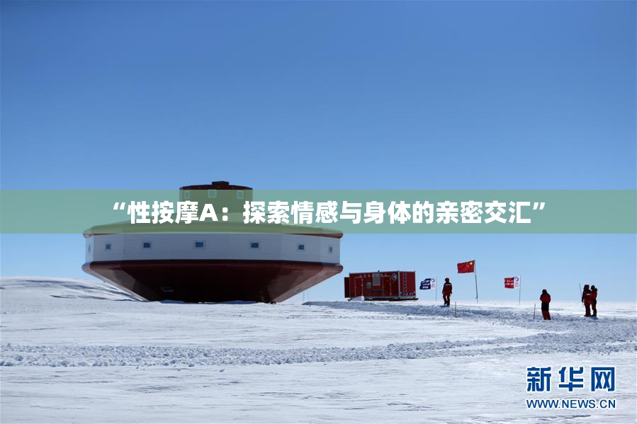 “性按摩A：探索情感与身体的亲密交汇”