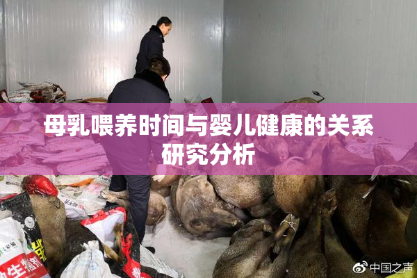 母乳喂养时间与婴儿健康的关系研究分析