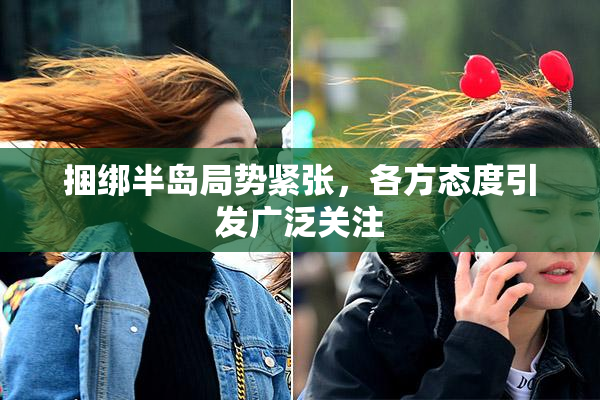 捆绑半岛局势紧张，各方态度引发广泛关注