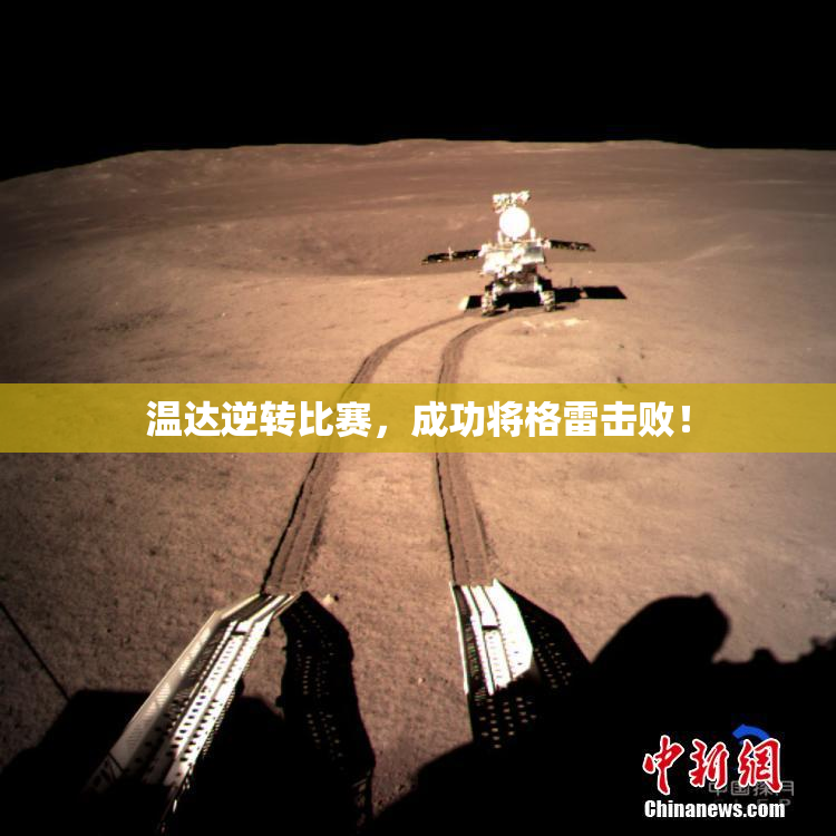 温达逆转比赛，成功将格雷击败！